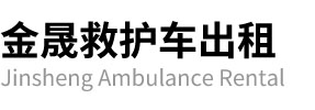 七台河金晟救护车出租